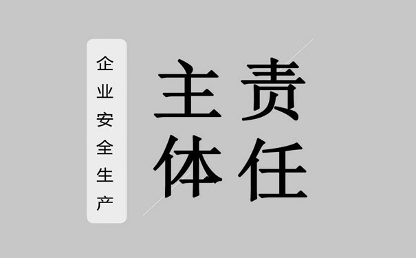 企業(yè)安全生產(chǎn)主體責(zé)任從哪些方面切入?關(guān)注四大切入點實現(xiàn)企業(yè)安全生產(chǎn)責(zé)任的落實