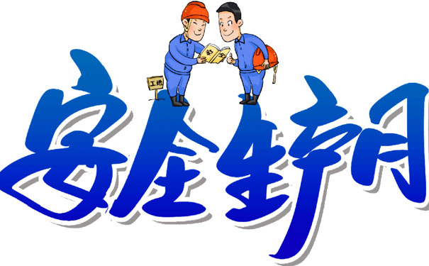 企業(yè)安全生產(chǎn)月