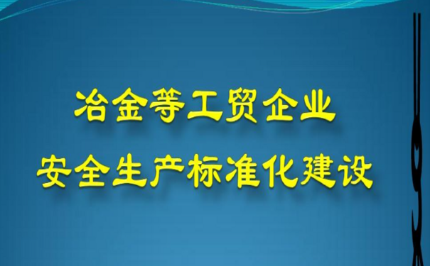 工業(yè)互聯(lián)網(wǎng)+安全生產(chǎn)，促冶金行業(yè)應(yīng)急管理數(shù)字化轉(zhuǎn)型