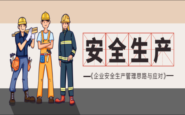 安全生產(chǎn)事故頻發(fā)，企業(yè)如何加強(qiáng)安全生產(chǎn)信息化建設(shè)？