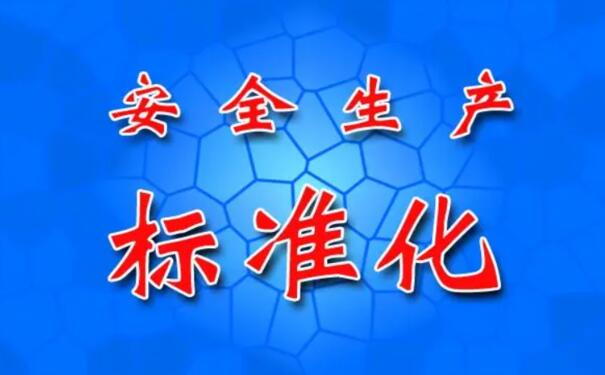 安全生產(chǎn)標(biāo)準(zhǔn)化建設(shè)需重點(diǎn)關(guān)注的四個(gè)方面