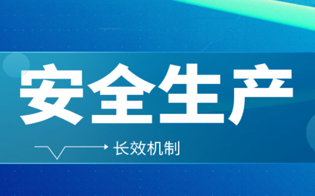 企業(yè)如何做好安全生產(chǎn)分級(jí)管控？