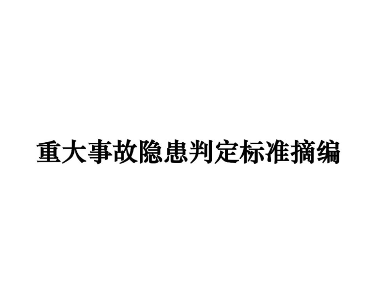 權(quán)威發(fā)布！重大事故隱患判定標(biāo)準(zhǔn)匯編（附下載鏈接）