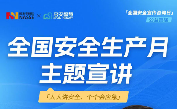 全國安全生產(chǎn)月主題宣講開課啦！3大特點12個要點筑牢安全屏障