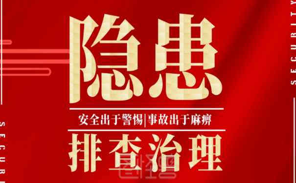 安全生產(chǎn)企業(yè)標(biāo)準(zhǔn)化的隱患排查治理，助力企業(yè)安全生產(chǎn)長遠(yuǎn)發(fā)展