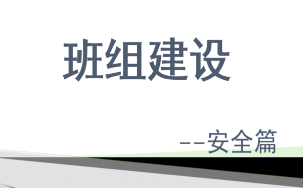 企業(yè)班組安全建設(shè)和管理多措并舉，夯實(shí)班組安全管理水平