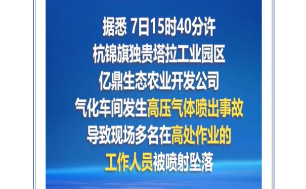 高處作業(yè)墜落事故警惕—內(nèi)蒙古一企業(yè)高壓氣體噴出事故致10死3傷