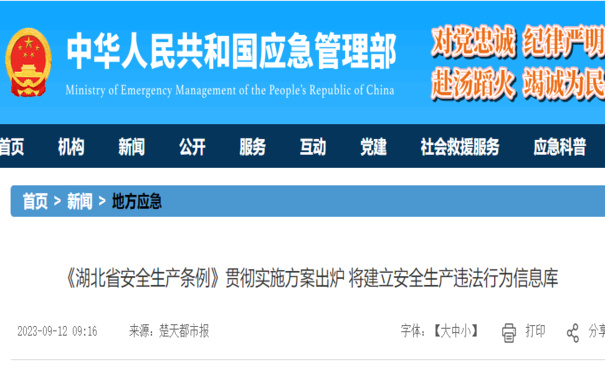 《湖北省安全生產(chǎn)條例》貫徹實(shí)施方案出爐 將建立安全生產(chǎn)違法行為信息庫