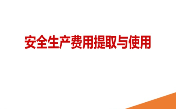 企業(yè)安全生產費用如何正確提取和使用