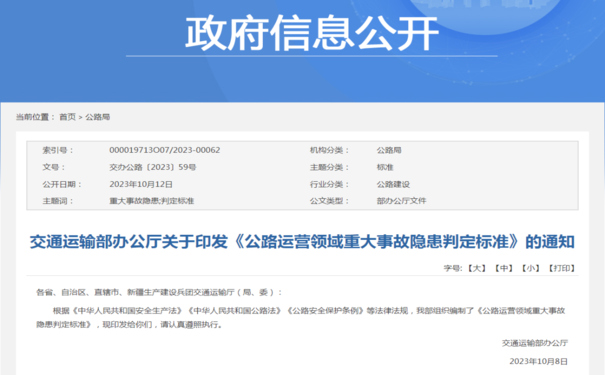 交通運輸部發(fā)布《公路運營領域重大事故隱患判定標準》